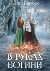 В руках богини, audiobook Ильи Георгиевича Ганчукова. ISDN68761920