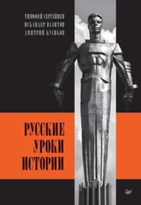 Русские уроки истории, Hörbuch Дмитрия Куликова. ISDN68762952