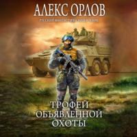 Трофей объявленной охоты, audiobook Алекса Орлова. ISDN68762964