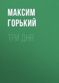 Три дня - Максим Горький
