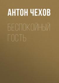 Беспокойный гость, książka audio Антона Чехова. ISDN68763237
