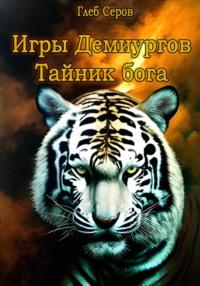 Игры Демиургов. Тайник бога, audiobook Глеба Серова. ISDN68764779