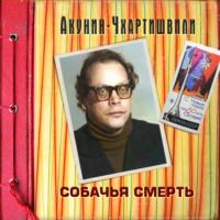 Собачья смерть, аудиокнига Бориса Акунина. ISDN68764947