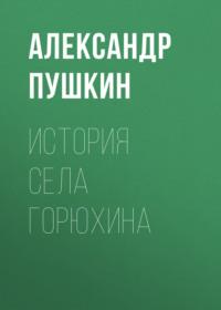 История села Горюхина, audiobook Александра Пушкина. ISDN68765019