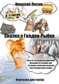 Сказка о Голден-Рыбке. Фантазия для театра - Николай Лисин