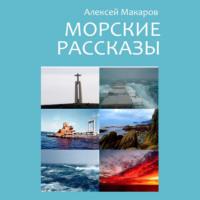 Морские рассказы. Избранное, Hörbuch Алексея Макарова. ISDN68765091