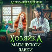 Хозяйка магической лавки - Александра Черчень