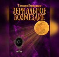Зеркальное возмездие, audiobook Татьяны Первушиной. ISDN68765133