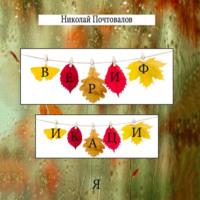 Верификация. Стихи, audiobook Николая Почтовалова. ISDN68765136