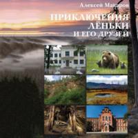 Приключения Лёньки и его друзей, książka audio Алексея Макарова. ISDN68765157