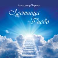 Лестница в небо, Hörbuch Александра Черняка. ISDN68765211