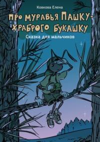 Про муравья Пашку – храброго букашку. Сказка для мальчиков, аудиокнига Елены Ковковой. ISDN68765220