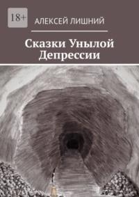 Сказки Унылой Депрессии, książka audio Алексея Лишнего. ISDN68765241