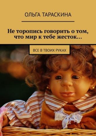 Насколько тяжела твоя жизнь? Все в твоих руках, książka audio Ольги Тараскиной. ISDN68765397