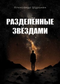 Разделенные звездами, audiobook Александра Шурикена. ISDN68765451