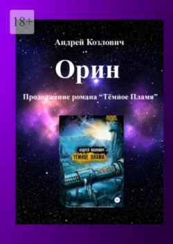 Орин. Продолжение романа «Тёмное Пламя» - Андрей Козлович