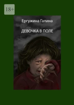 Девочка в поле - Галина Ергужина