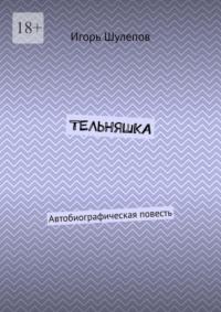 Тельняшка. Автобиографическая повесть, audiobook Игоря Шулепова. ISDN68765775