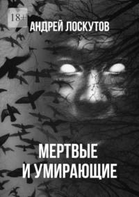 Мертвые и умирающие, książka audio Андрея Лоскутова. ISDN68765991
