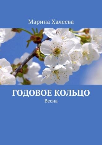 Годовое кольцо. Весна, audiobook Марины Халеевой. ISDN68766021