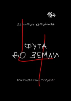 4 фута до земли, аудиокнига Валерия Карибьяна. ISDN68766042