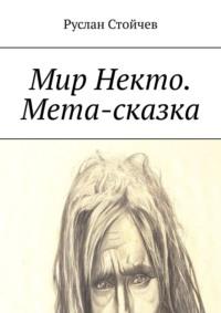 Мир Некто. Мета-сказка, audiobook Руслана Стойчева. ISDN68766177