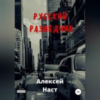 Русский разведчик, audiobook Алексея Николаевича Наста. ISDN68766210