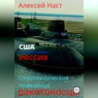 Стратегические подводные ракетоносцы, audiobook Алексея Николаевича Наста. ISDN68766225