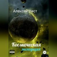 Космическая экспедиция, audiobook Алексея Николаевича Наста. ISDN68766234