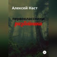 первоклассники разбойники, audiobook Алексея Николаевича Наста. ISDN68766243