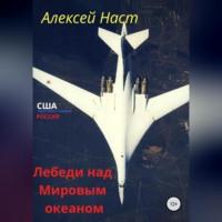 Лебеди над Мировым океаном, аудиокнига Алексея Николаевича Наста. ISDN68766246