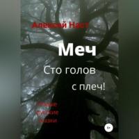 Меч сто голов с плеч!, audiobook Алексея Николаевича Наста. ISDN68766249