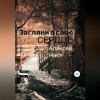 Загляни в своё сердце, audiobook Алексея Николаевича Наста. ISDN68766255