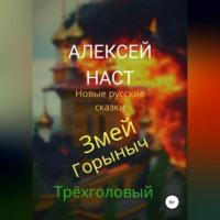 Змей Горыныч Трёхголовый, аудиокнига Алексея Николаевича Наста. ISDN68766261