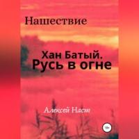 Хан Батый. Русь в огне, audiobook Алексея Николаевича Наста. ISDN68766279