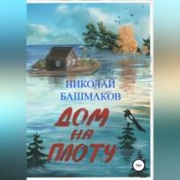 Дом на плоту, audiobook Николая Борисовича Башмакова. ISDN68766288