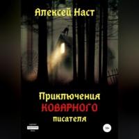 Приключения коварного писателя, аудиокнига Алексея Николаевича Наста. ISDN68766291