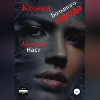 Клоаки Большого города, audiobook Алексея Николаевича Наста. ISDN68766303