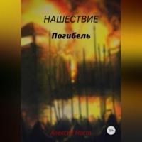 Погибель - Алексей Наст