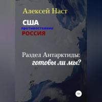 Раздел Антарктиды: готовы ли мы?, audiobook Алексея Николаевича Наста. ISDN68766318