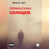 Порабощённые солнцем, audiobook Алексея Николаевича Наста. ISDN68766333