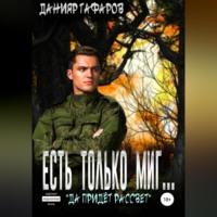 Есть только миг…, książka audio Данияра Акбаровича Гафарова. ISDN68766339
