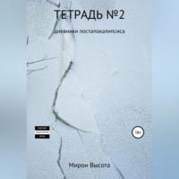 Тетрадь №2. Дневники постапокалипсиса, аудиокнига Мирона Высоты. ISDN68766342