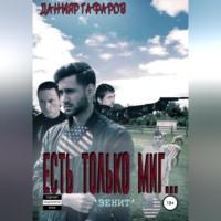 Есть только миг… «Зенит», książka audio Данияра Акбаровича Гафарова. ISDN68766360