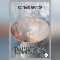 Туманосфера, аудиокнига Вольфа Белова. ISDN68766369