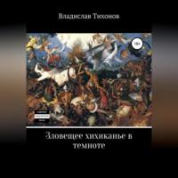 Зловещее хихиканье в темноте, аудиокнига Владислава Георгиевича Тихонова. ISDN68766375