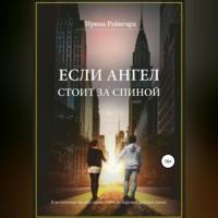 Если ангел стоит за спиной, audiobook Ирины Рейнгард. ISDN68766393