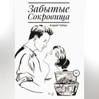 Забытые сокровища, audiobook Андрея Юрьевича Чубаря. ISDN68766396