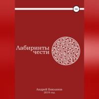 Лабиринты чести, audiobook Андрея Владимировича Бакланова. ISDN68766399