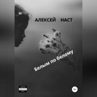 Белым по белому, audiobook Алексея Николаевича Наста. ISDN68766402